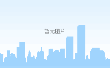 说明: c:\users\admini~1\appdata\local\temp\wechat files\53538694cc52db4660ad64fedf72daa.jpg